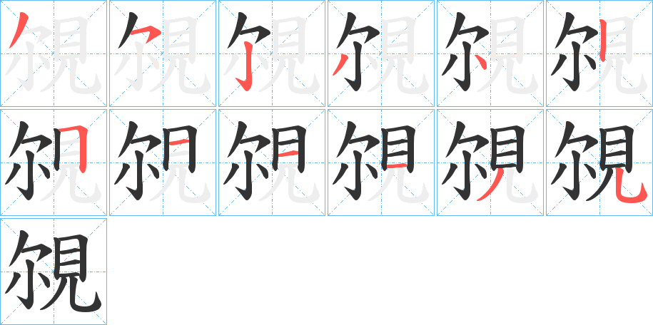 覙的笔顺
