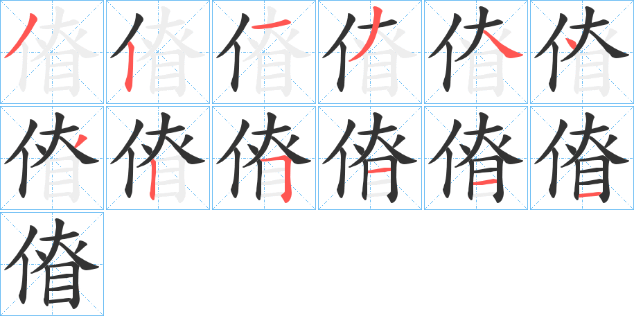 傄的笔顺