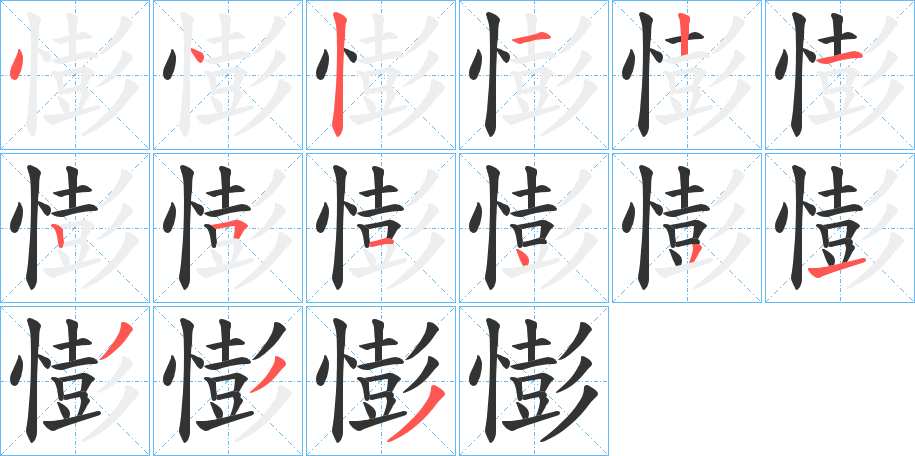 憉的笔顺