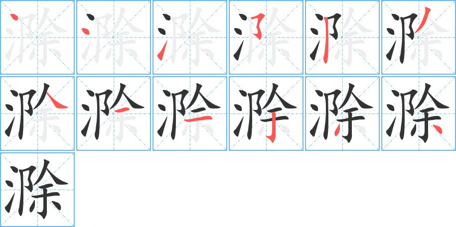 滁的笔顺