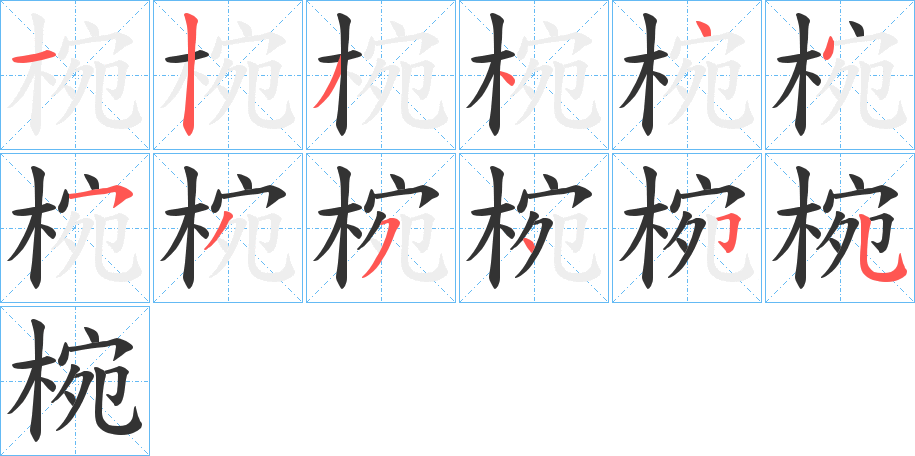 椀的笔顺