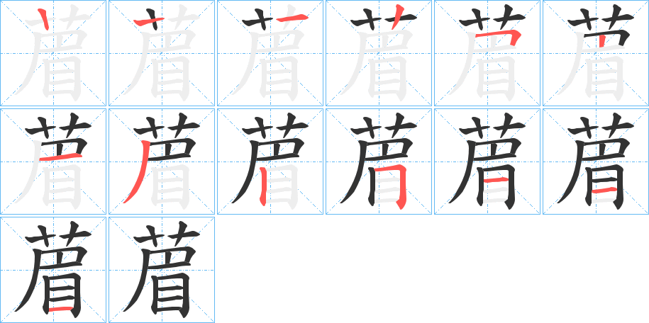 葿的笔顺