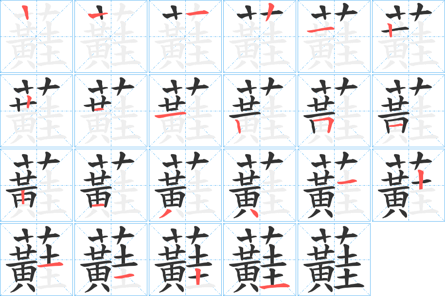 蘳的笔顺