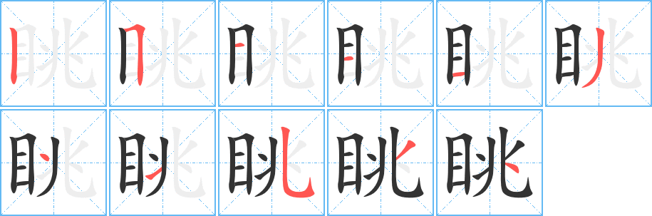眺的笔顺