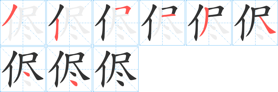 侭的笔顺