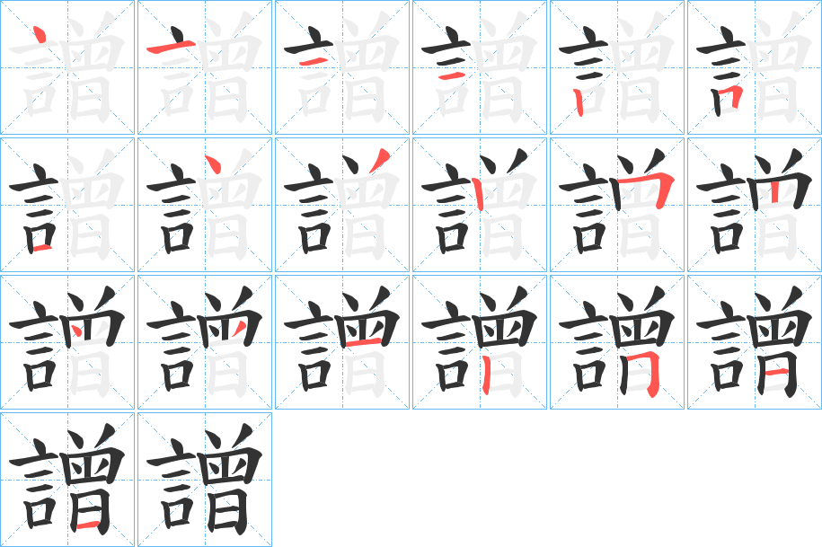 譄的笔顺