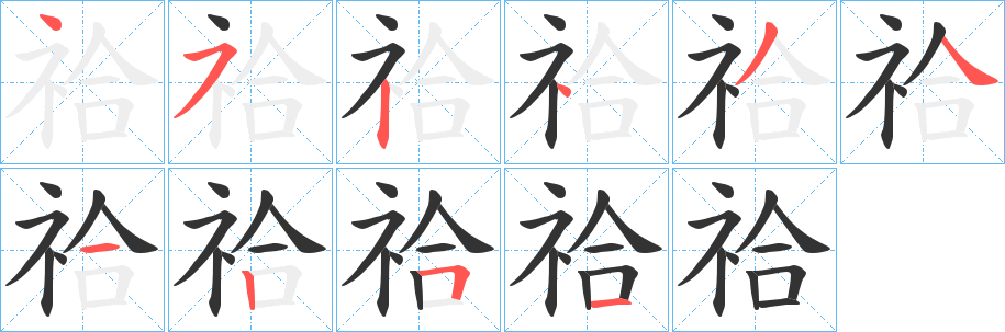 祫的笔顺