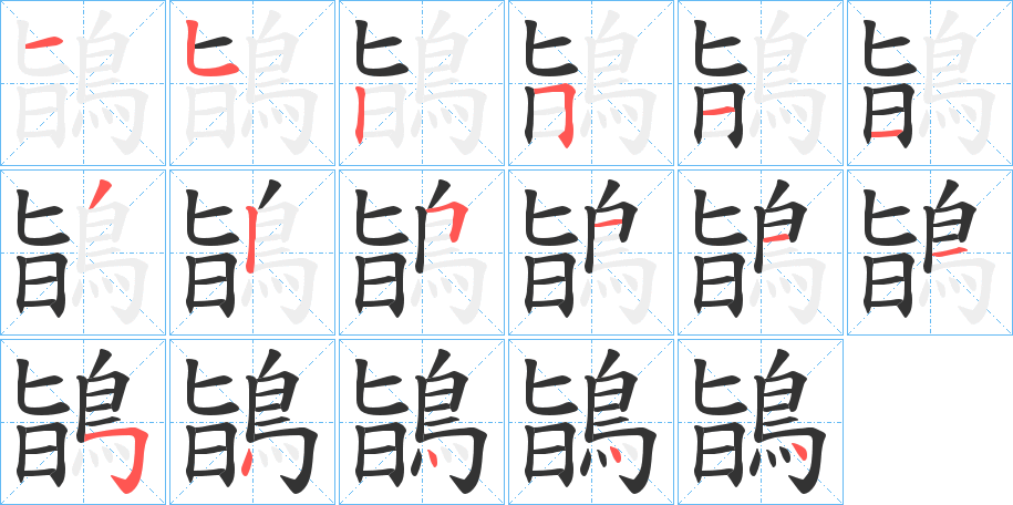 鴲的笔顺