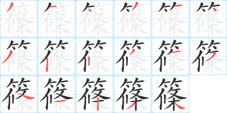 篠的笔顺