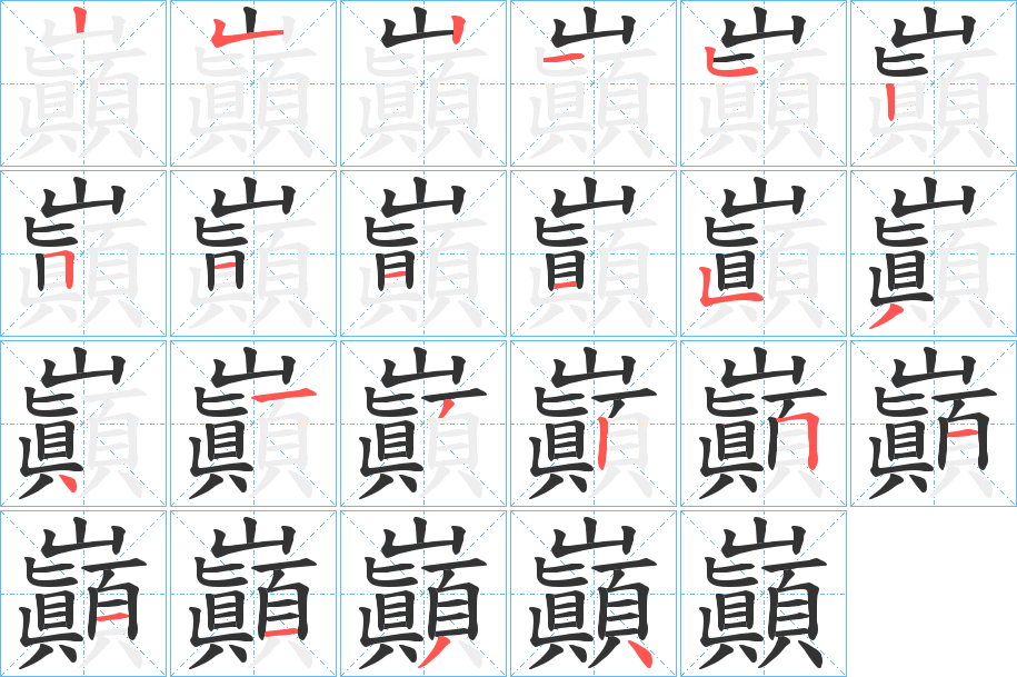 巓的笔顺
