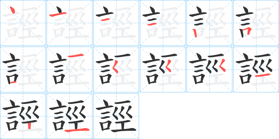 誙的笔顺