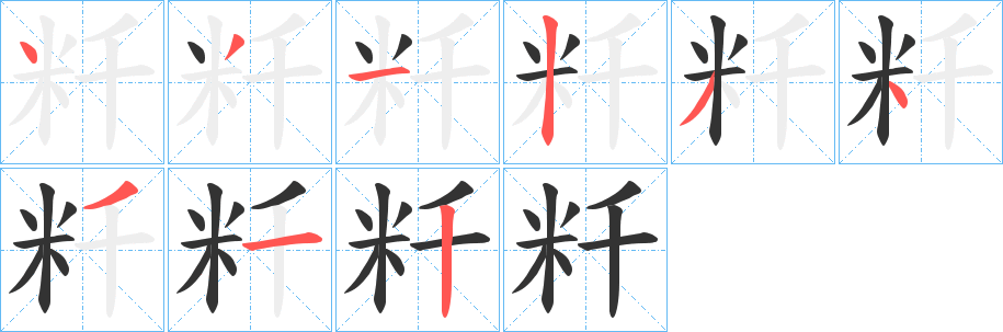 粁的笔顺