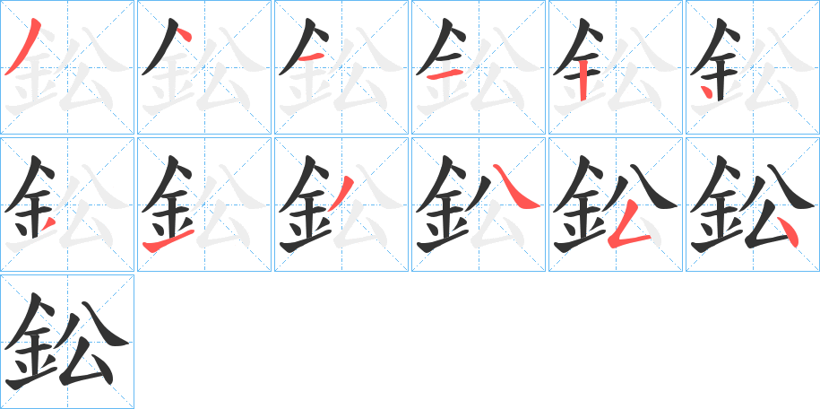 鈆的笔顺
