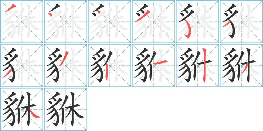 貅的笔顺