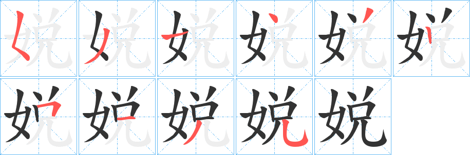 娧的笔顺