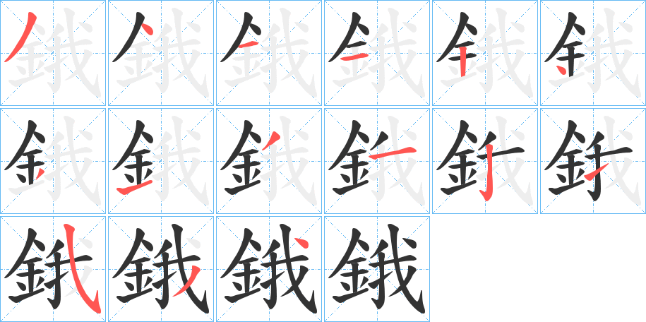 鋨的笔顺