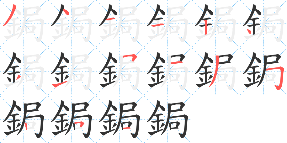 鋦的笔顺