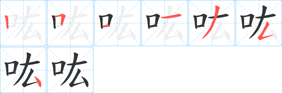 吰的笔顺