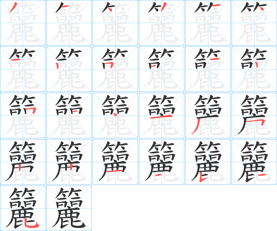 籭的笔顺