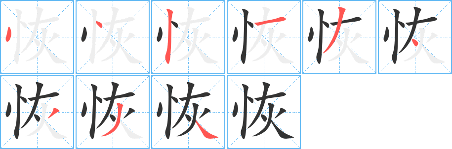 恢的笔顺