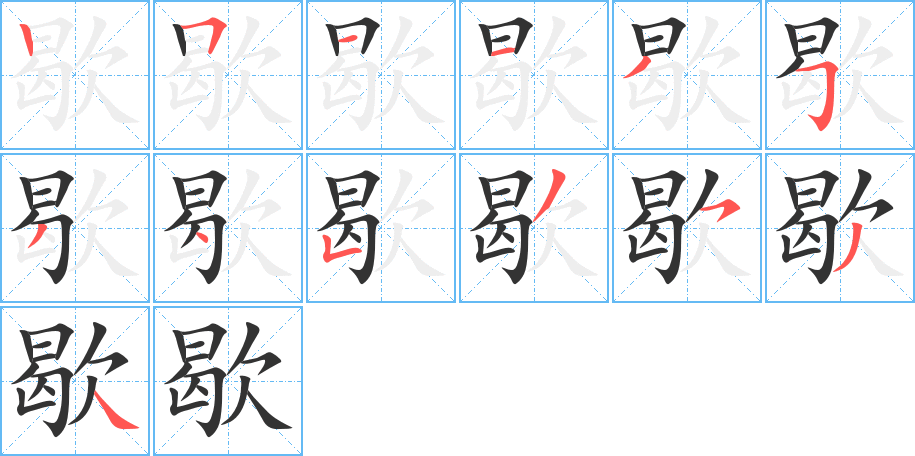 歇的笔顺
