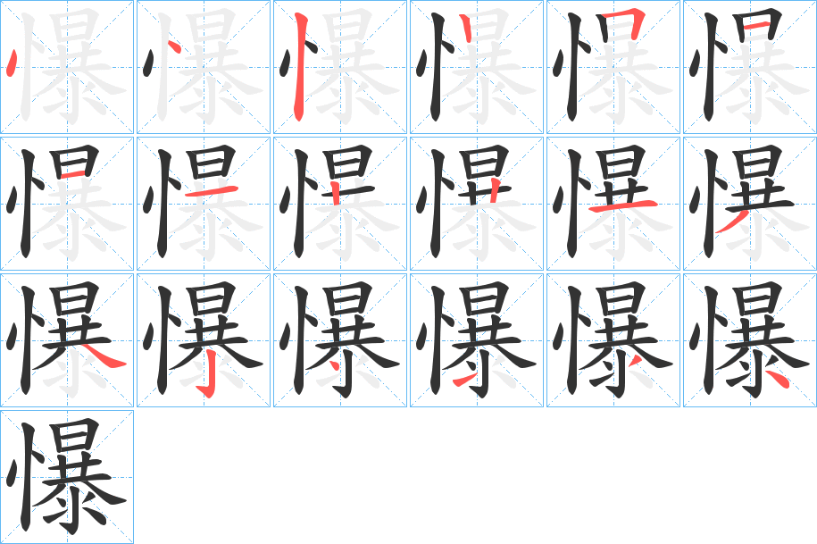 懪的笔顺