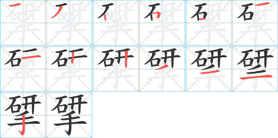 揅的笔顺