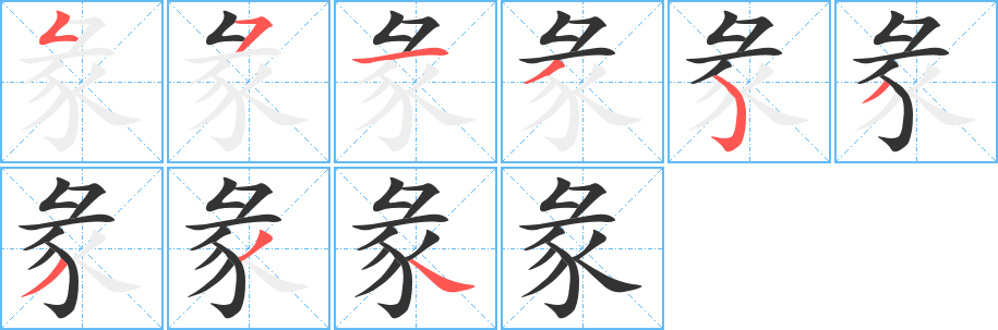 彖的笔顺