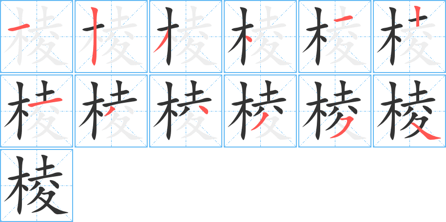 棱的笔顺