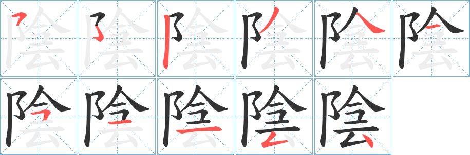 陰的笔顺