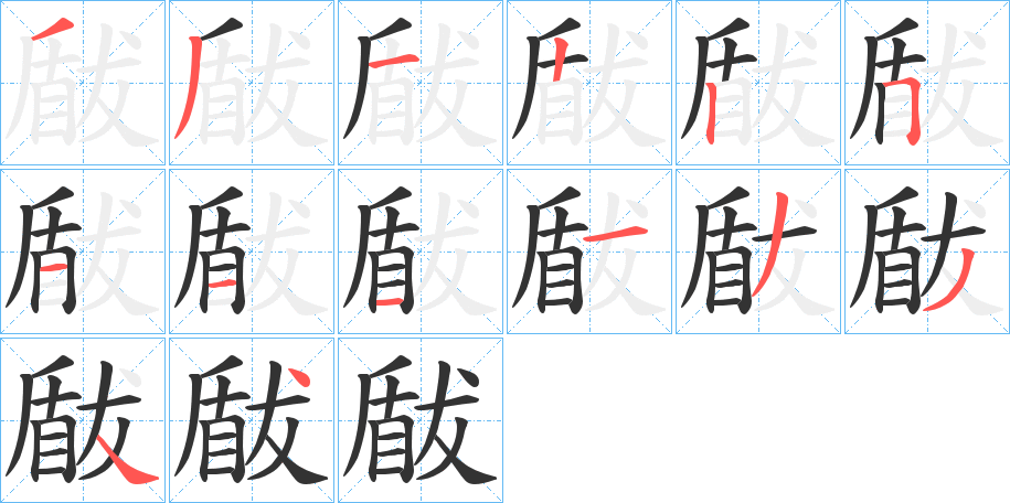 瞂的笔顺
