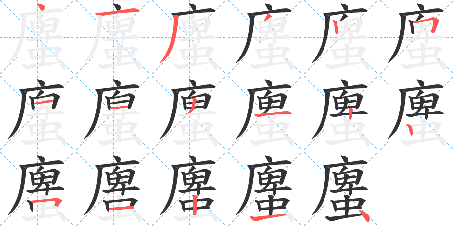 螷的笔顺