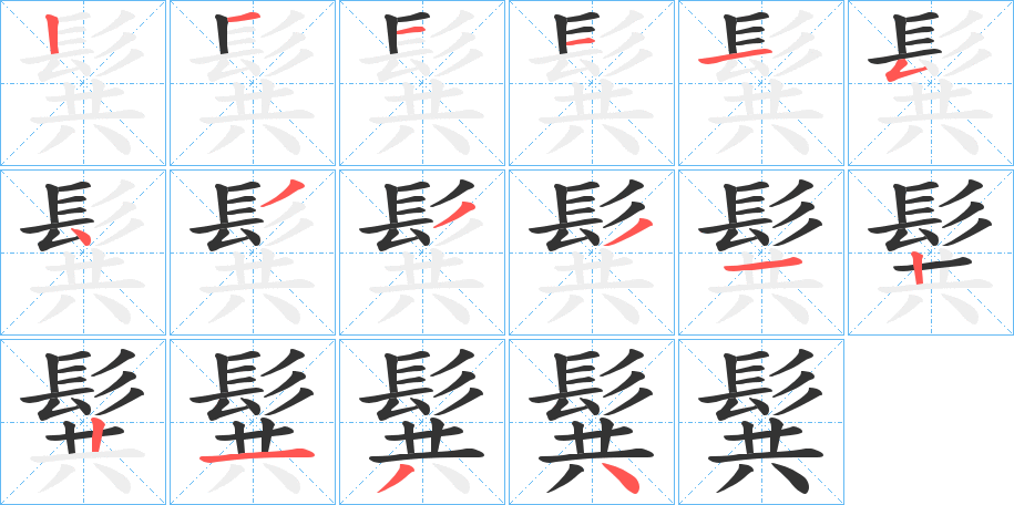 髸的笔顺