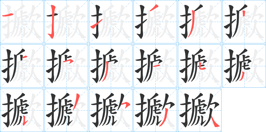 擨的笔顺