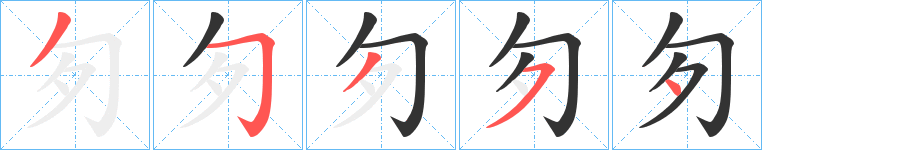匇的笔顺