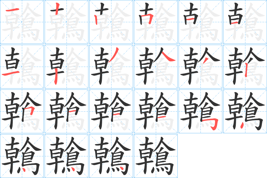鶾的笔顺