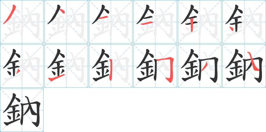 鈉的笔顺