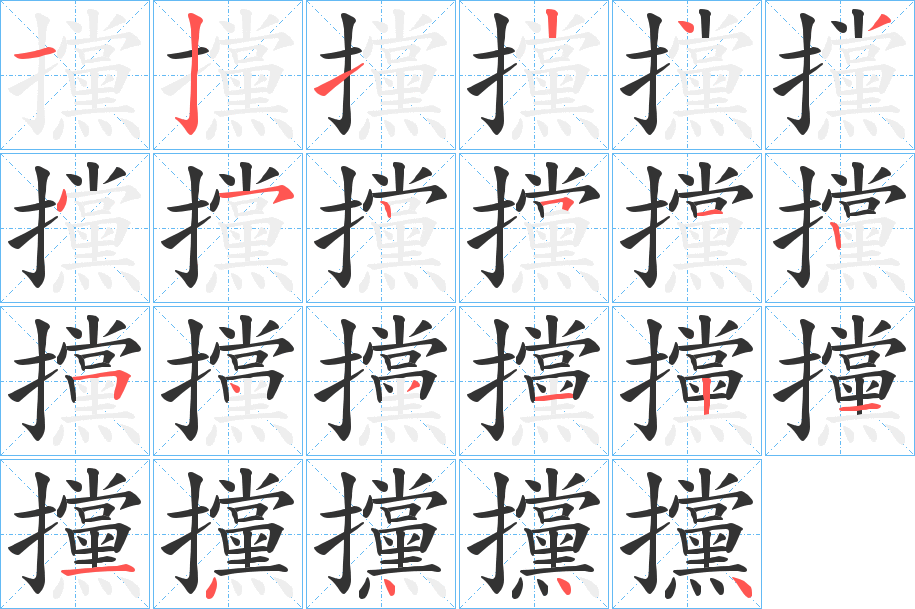 攩的笔顺