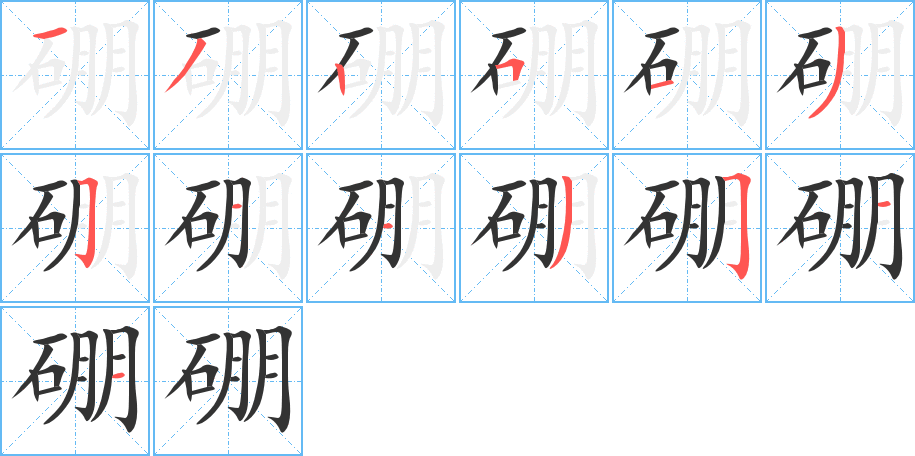 硼的笔顺