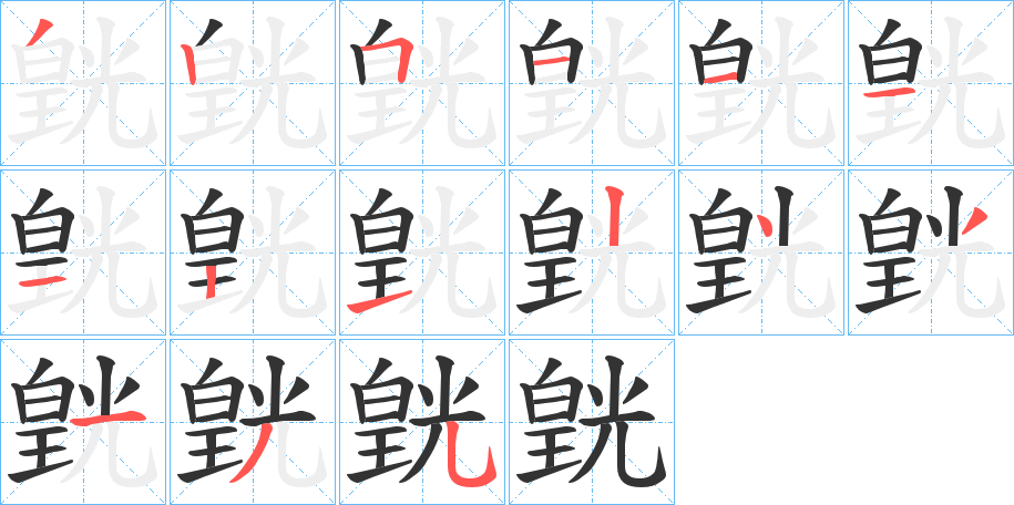 皝的笔顺