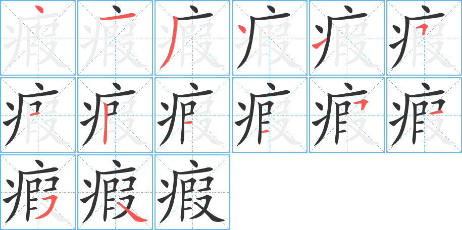 瘕的笔顺