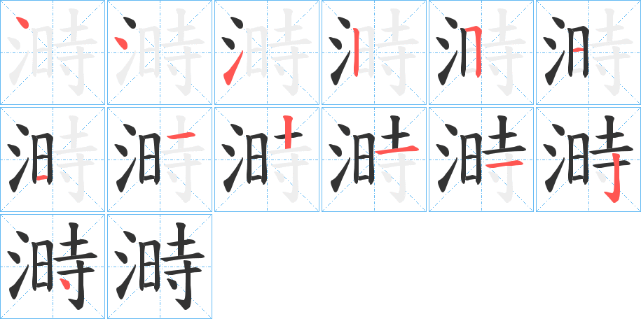 溡的笔顺