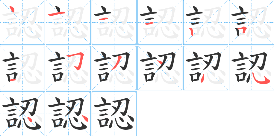 認的笔顺
