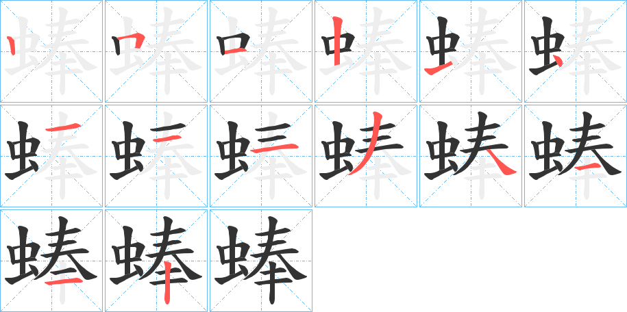 蜯的笔顺