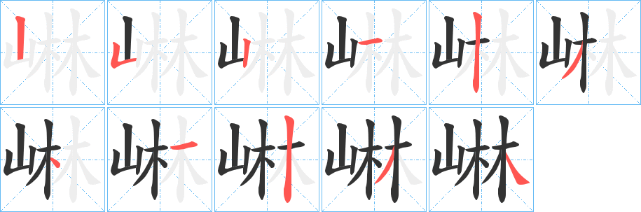 崊的笔顺