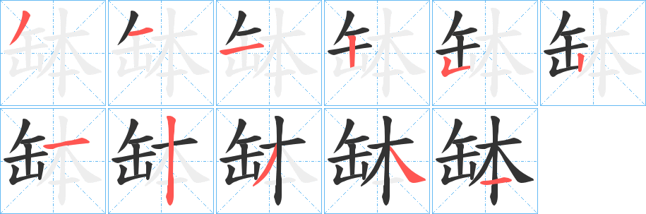 缽的笔顺
