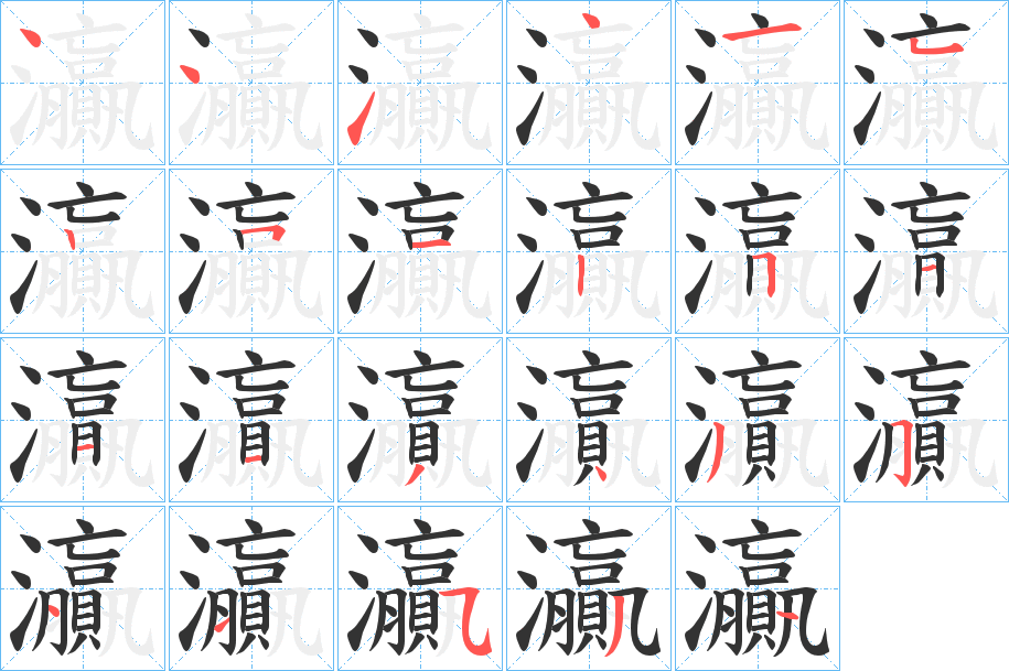 灜的笔顺