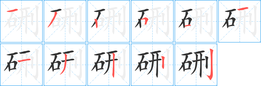 硎的笔顺