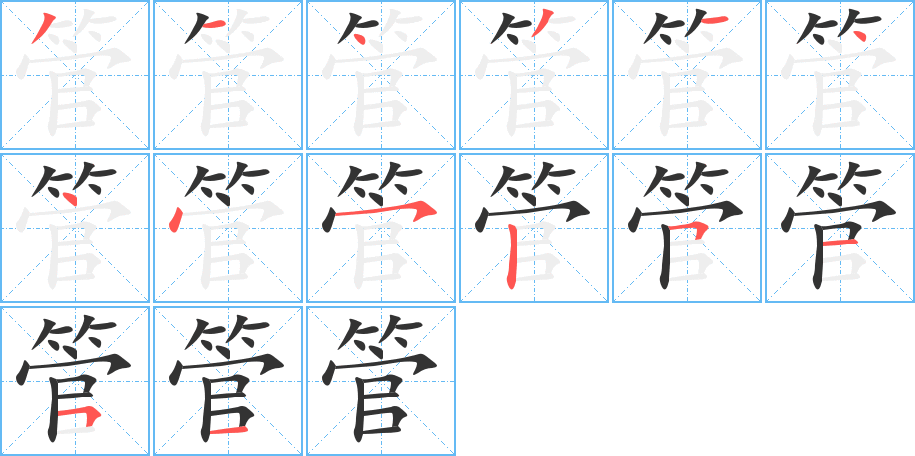 管的笔顺