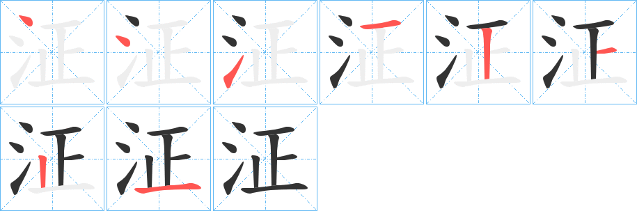 泟的笔顺